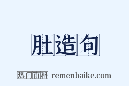 肚造句是什么意思的图片